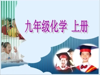 课题3走进化学试验室