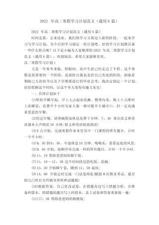 2022年高二寒假学习计划范文(真题6篇) 