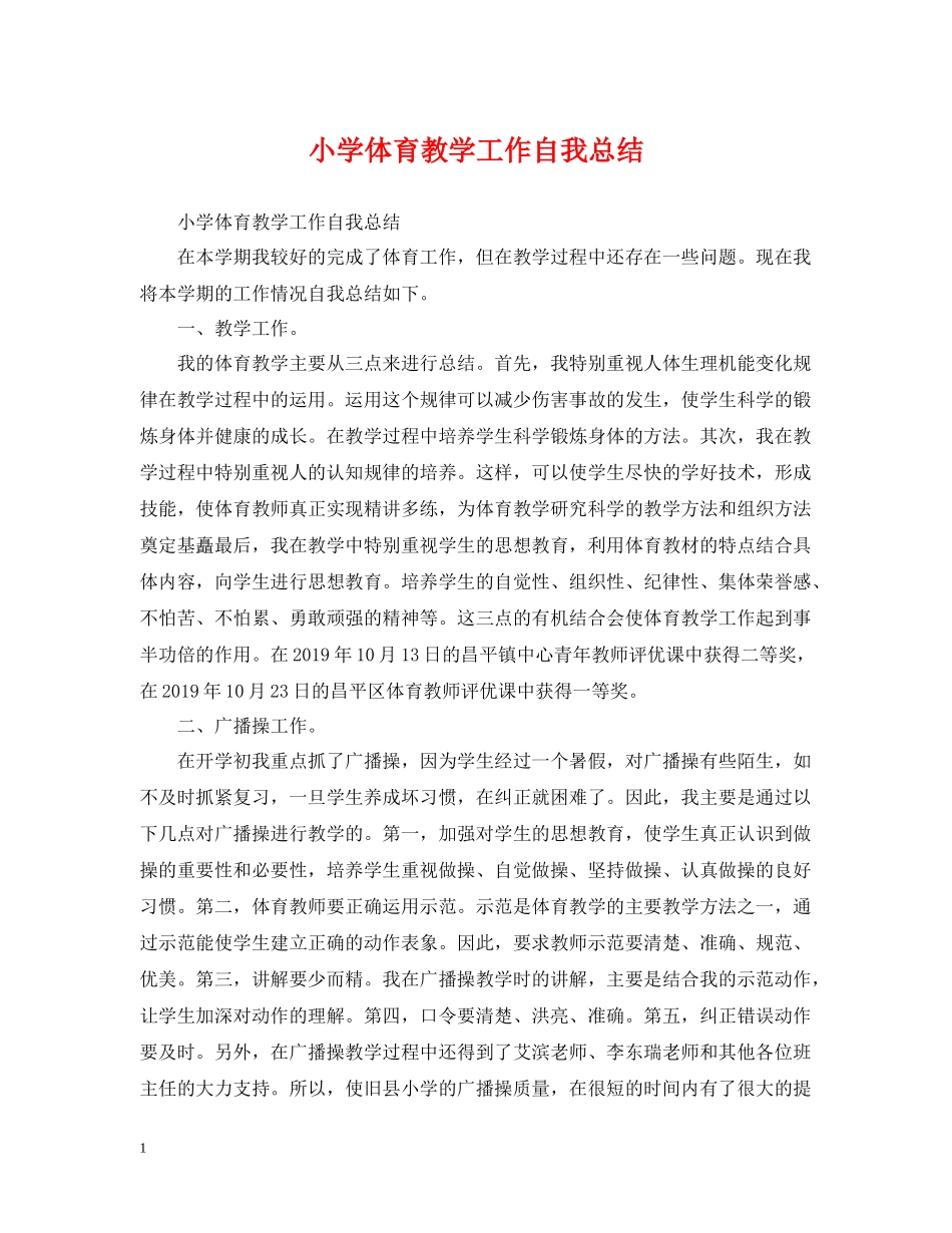 小学体育教学工作自我总结_第1页
