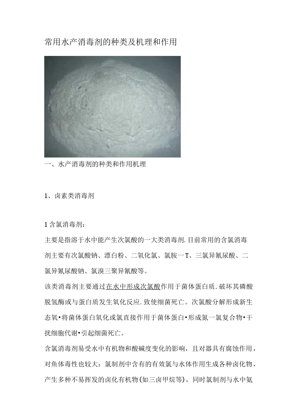 常用水产消毒剂的种类及机理和作用_第1页