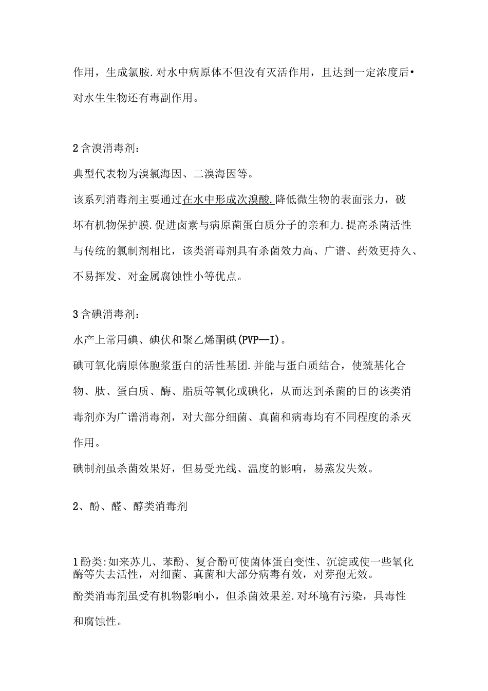 常用水产消毒剂的种类及机理和作用_第2页