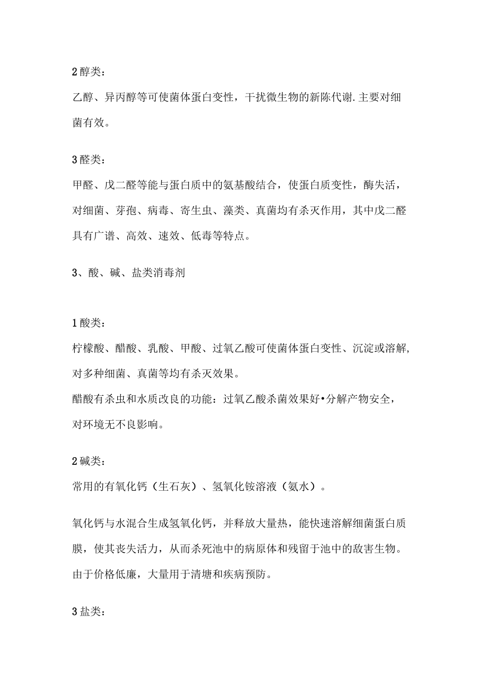 常用水产消毒剂的种类及机理和作用_第3页
