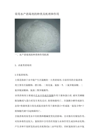 常用水产消毒剂的种类及机理和作用