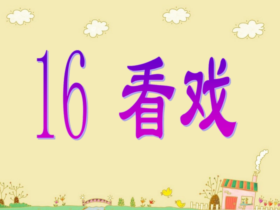 《看戏》教学课件_第1页