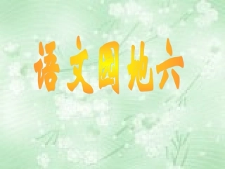 语文园地六课件