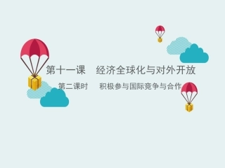《积极参与国际经济竞争与合作》