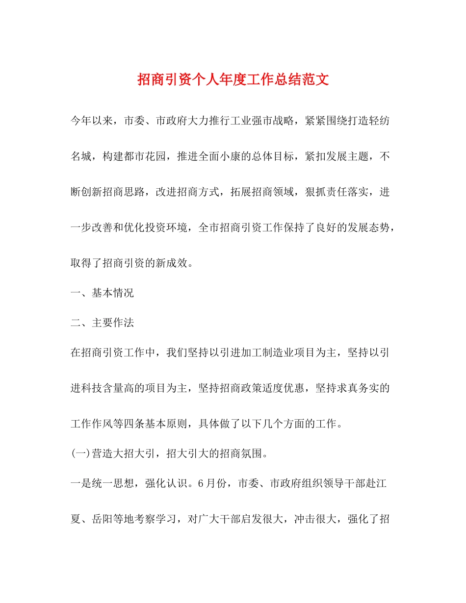 招商引资个人年度工作总结范文2)_第1页