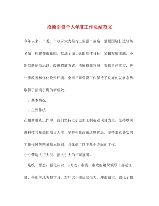招商引资个人年度工作总结范文2)
