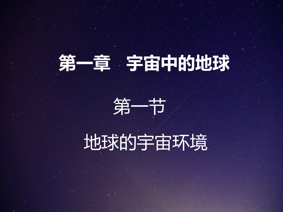 地球的宇宙环境（共张）_第1页