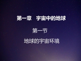 地球的宇宙环境（共张）