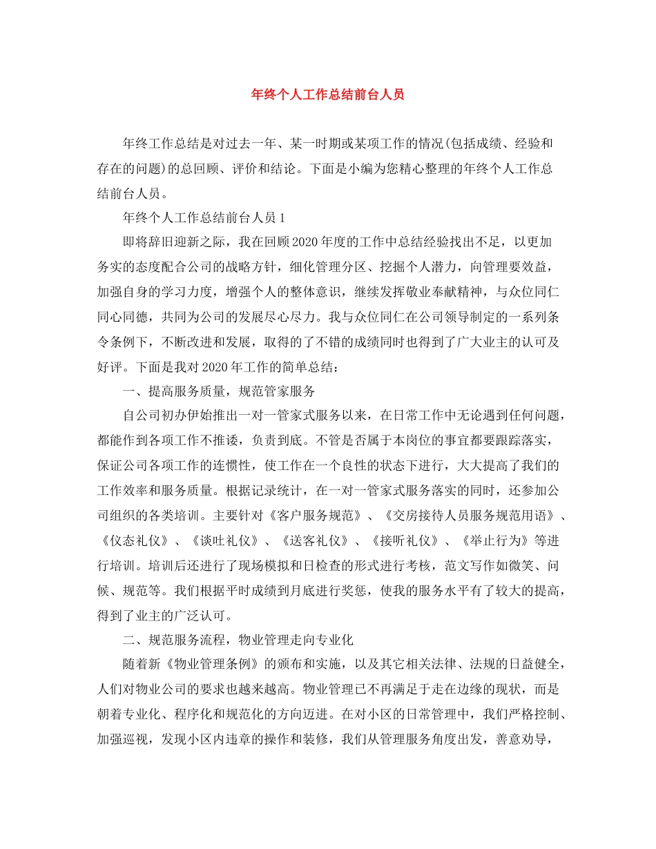 2020年终个人工作总结前台人员_第1页