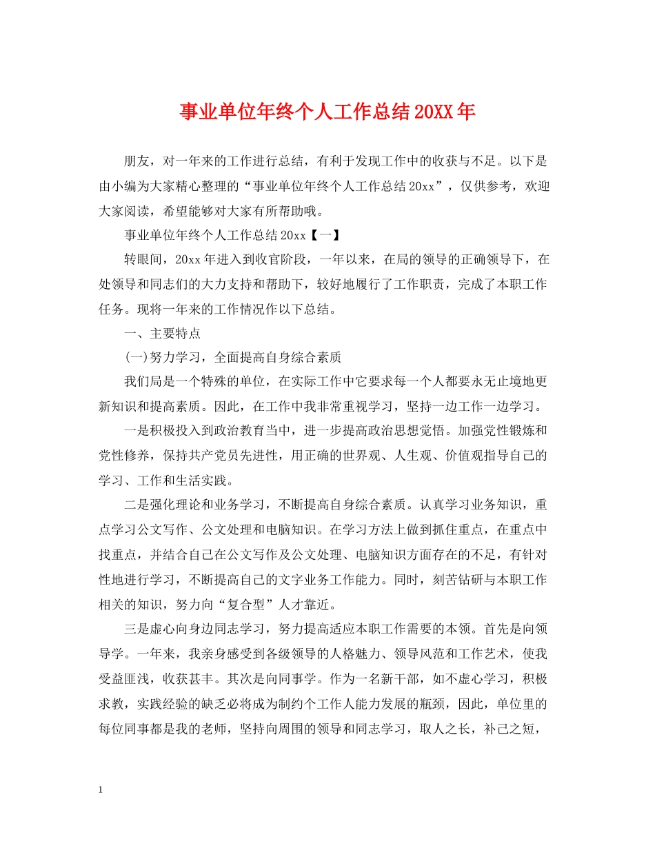 事业单位年终个人工作总结_第1页