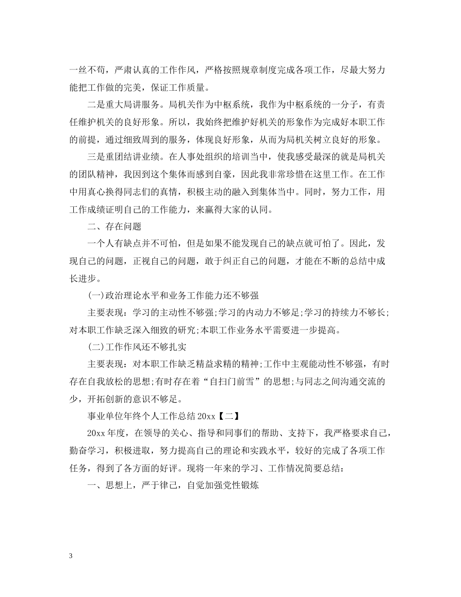 事业单位年终个人工作总结_第3页