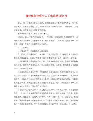 事业单位年终个人工作总结