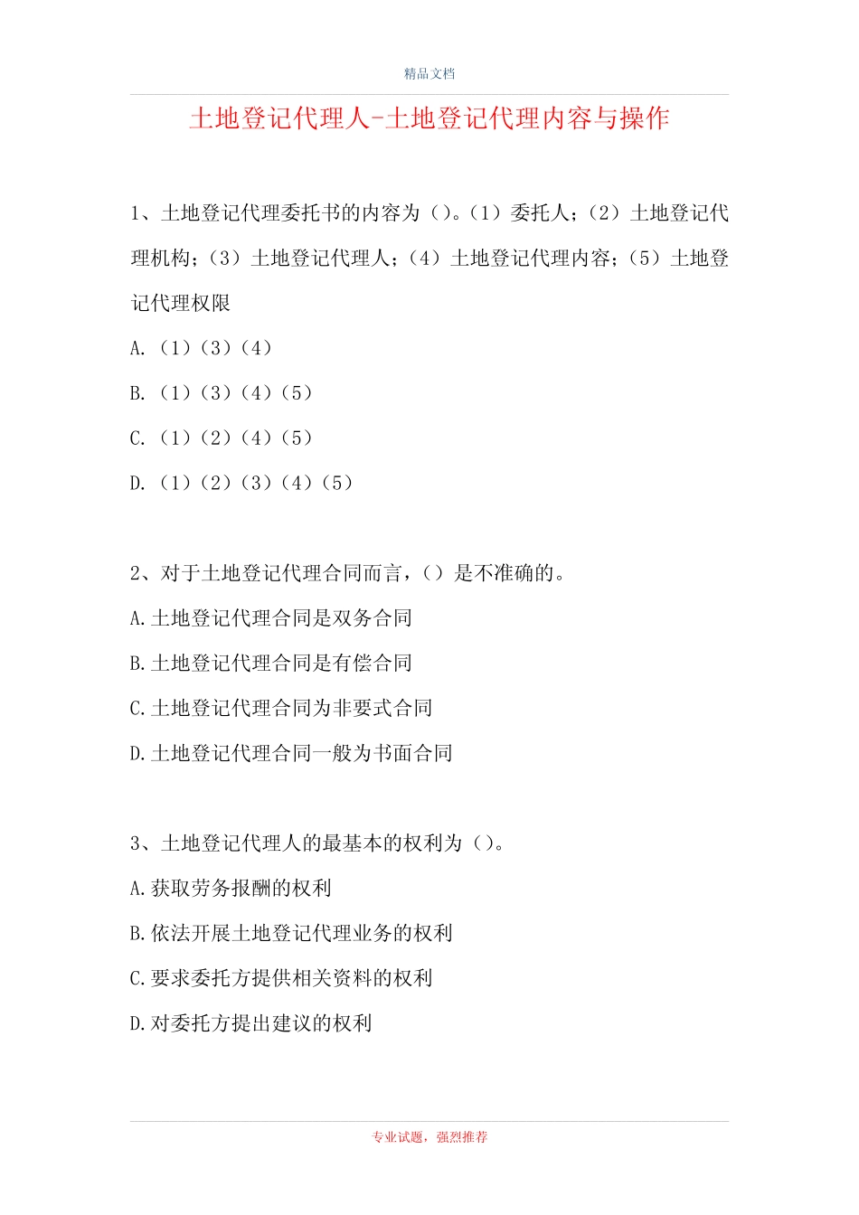 2021土地登记代理人-土地登记代理内容与操作(精选试题) _第1页