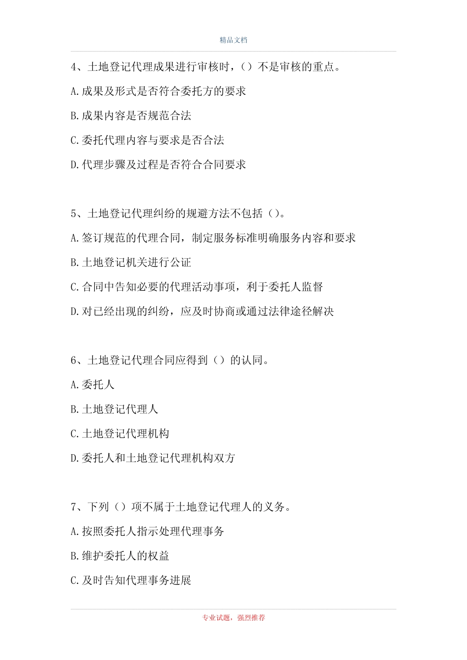 2021土地登记代理人-土地登记代理内容与操作(精选试题) _第2页