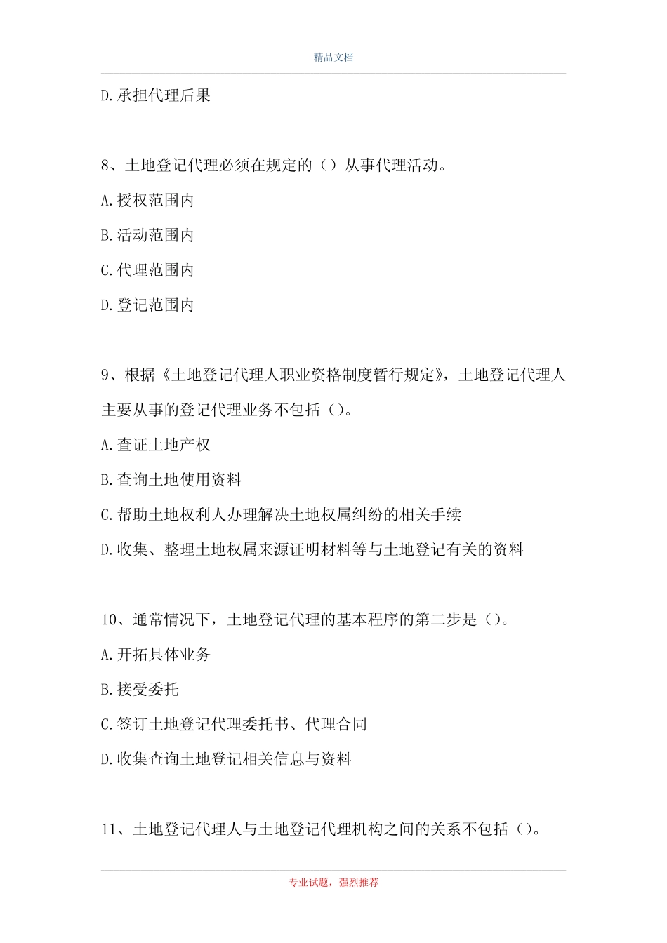 2021土地登记代理人-土地登记代理内容与操作(精选试题) _第3页