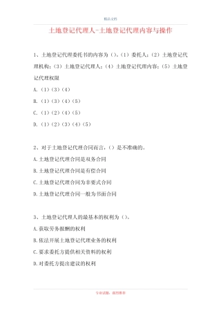 2021土地登记代理人-土地登记代理内容与操作(精选试题) 