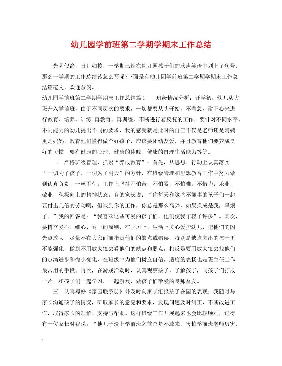 幼儿园学前班第二学期学期末工作总结_第1页