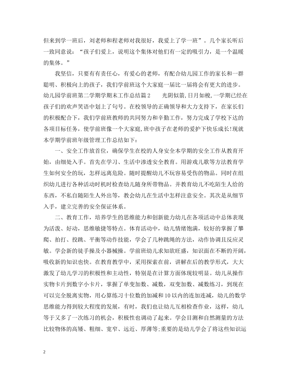 幼儿园学前班第二学期学期末工作总结_第2页