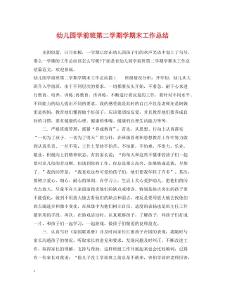 幼儿园学前班第二学期学期末工作总结