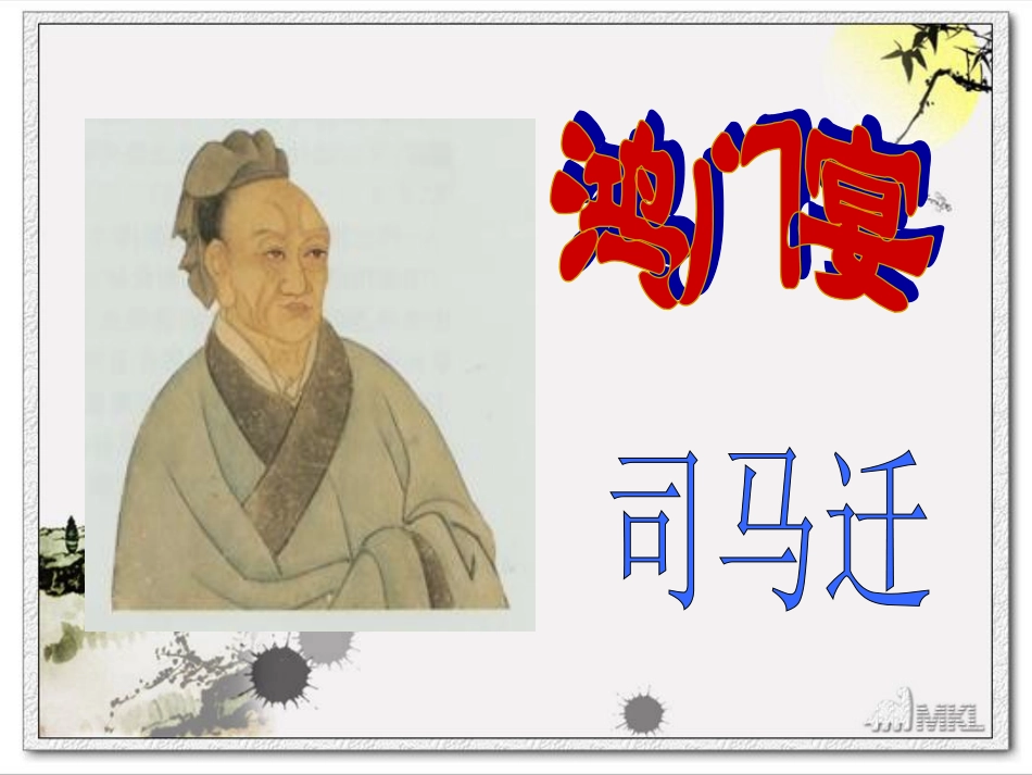 《鸿门宴》精品课件_第1页