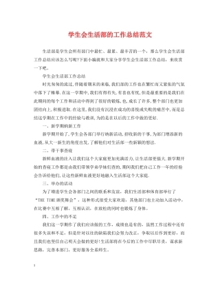 学生会生活部的工作总结范文