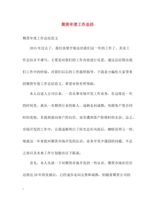 期货年度工作总结2