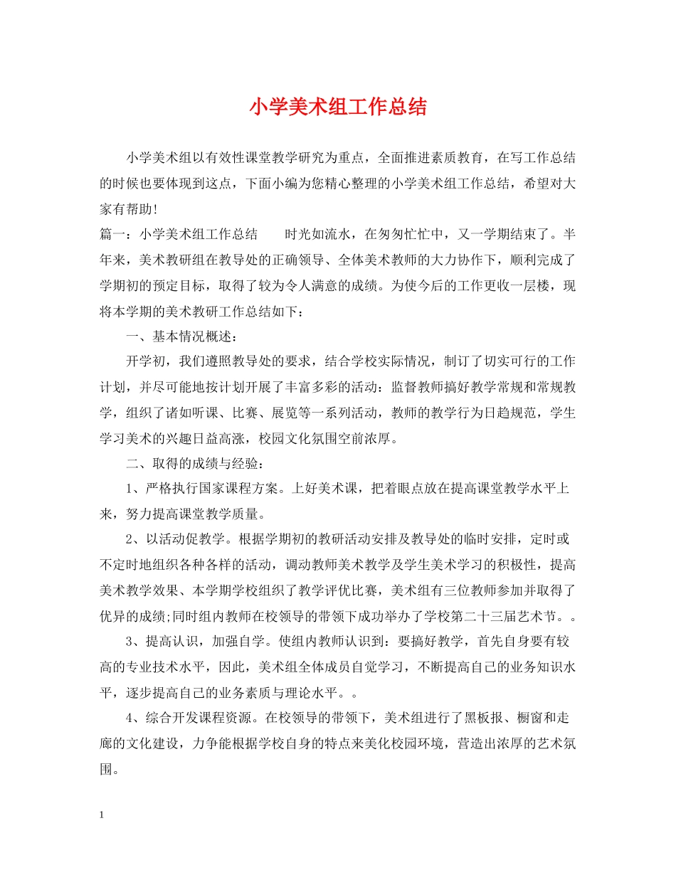 小学美术组工作总结_第1页