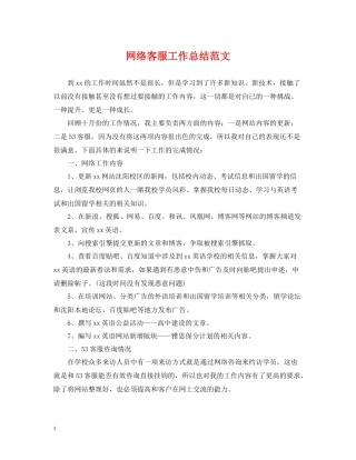 网络客服工作总结范文