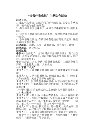“读书伴我成长”主题队会活动