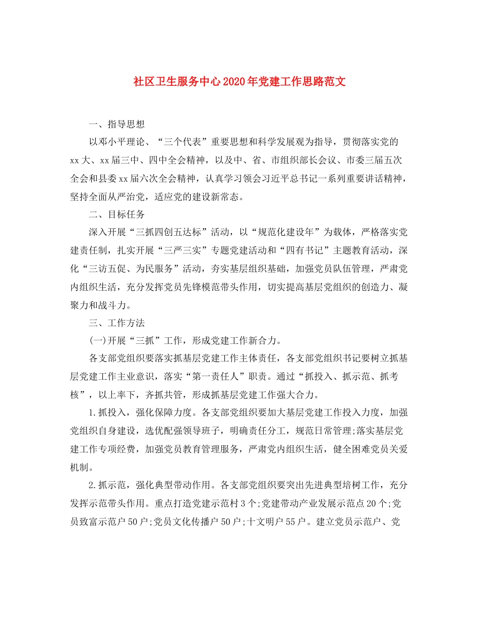 社区卫生服务中心年党建工作思路范文_第1页