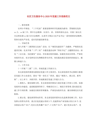 社区卫生服务中心年党建工作思路范文