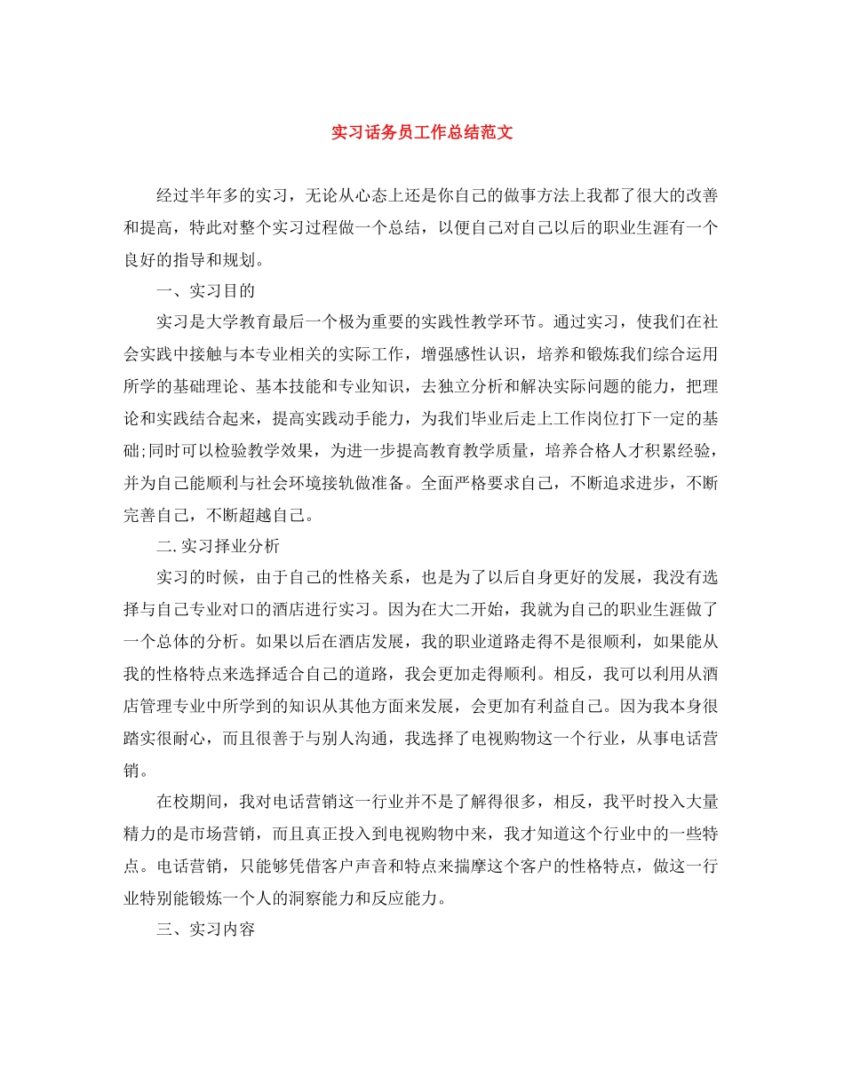 实习话务员工作总结范文_第1页