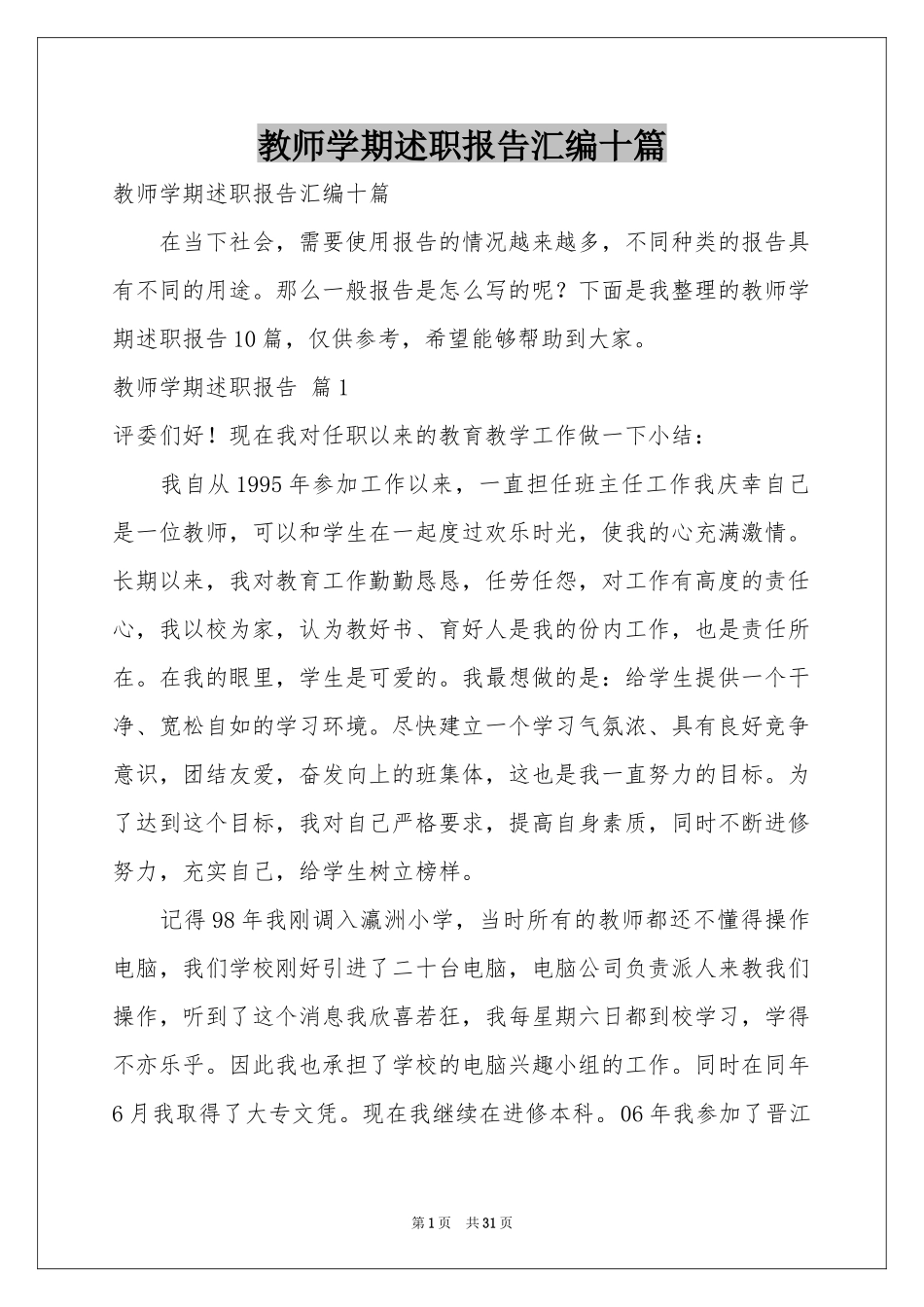 教师学期述职报告汇编十篇_第1页