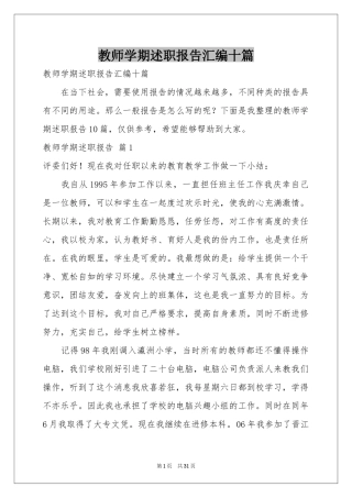 教师学期述职报告汇编十篇