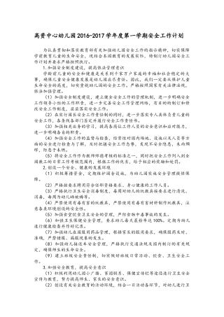 高资中心幼儿园2016秋安全工作计划