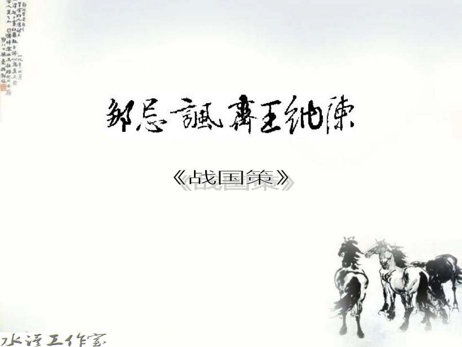 邹忌讽齐王纳谏14_第1页