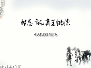 邹忌讽齐王纳谏14