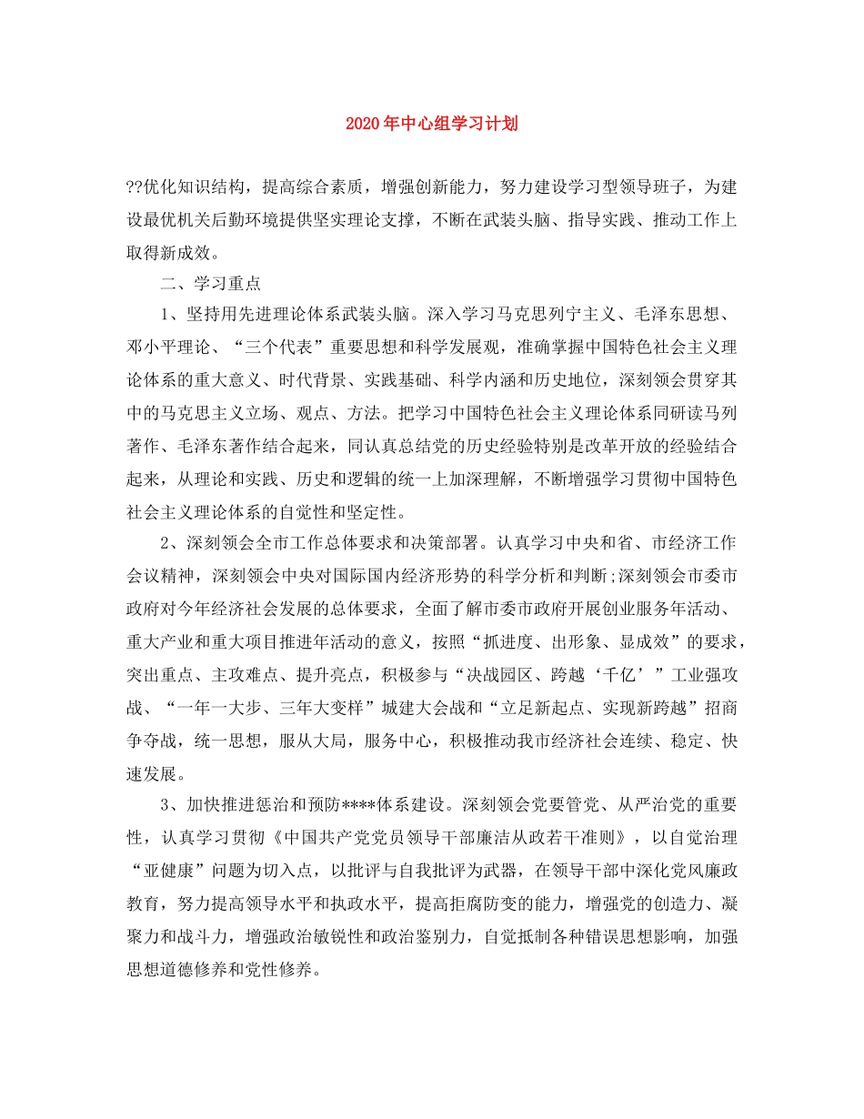 2020年中心组学习计划 _第1页
