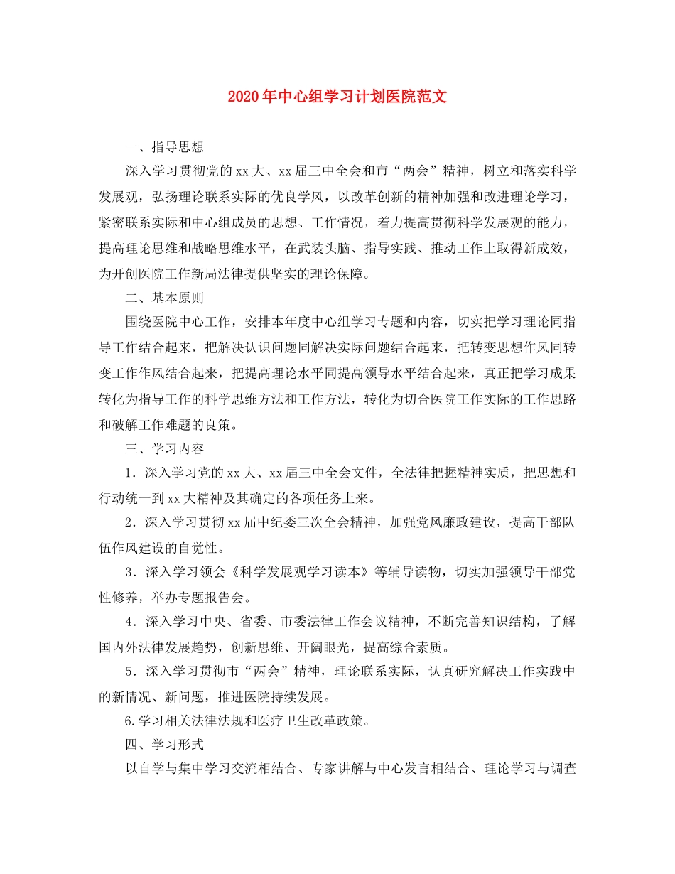 2020年中心组学习计划医院范文 _第1页