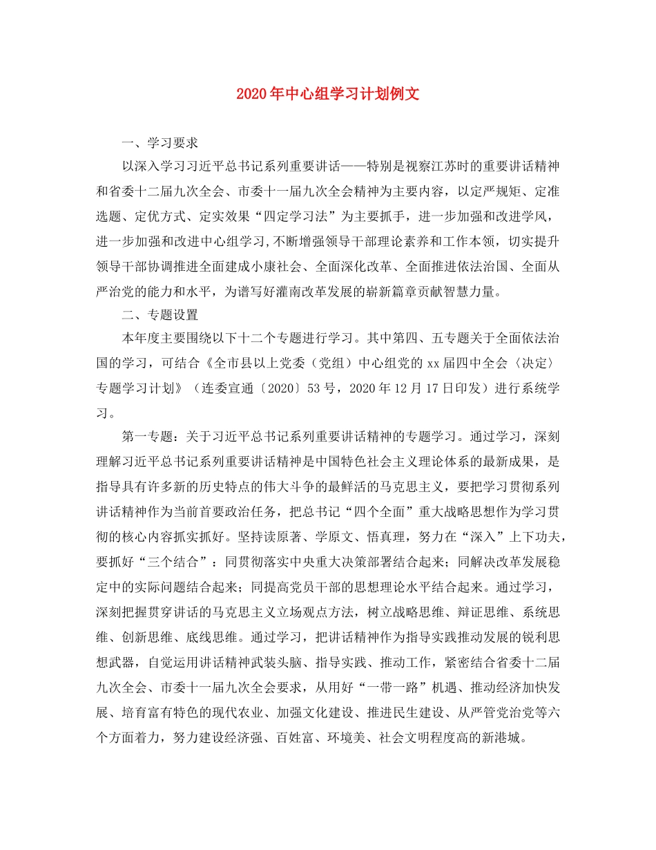 2020年中心组学习计划例文 _第1页