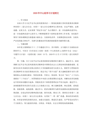 2020年中心组学习计划例文 