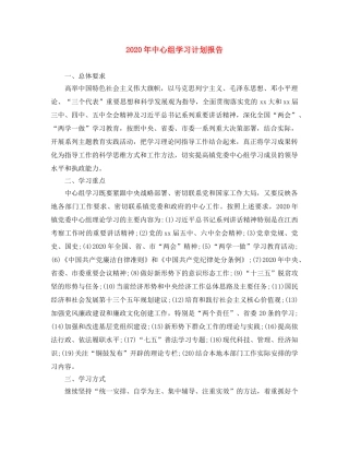 2020年中心组学习计划报告 