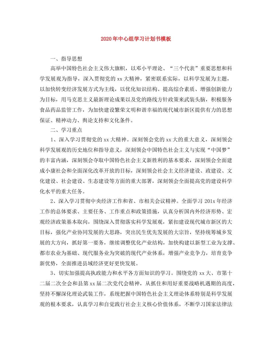 2020年中心组学习计划书模板 (2) _第1页