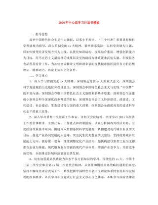 2020年中心组学习计划书模板 (2) 