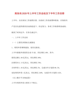 商务局年上半年工作总结及下半年工作安排