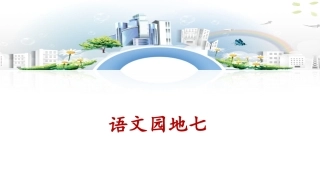 《语文园地七》课件