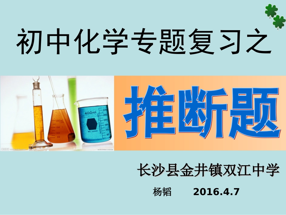 初三化学推断题复习副本（20160407公开课）无答案版_第1页