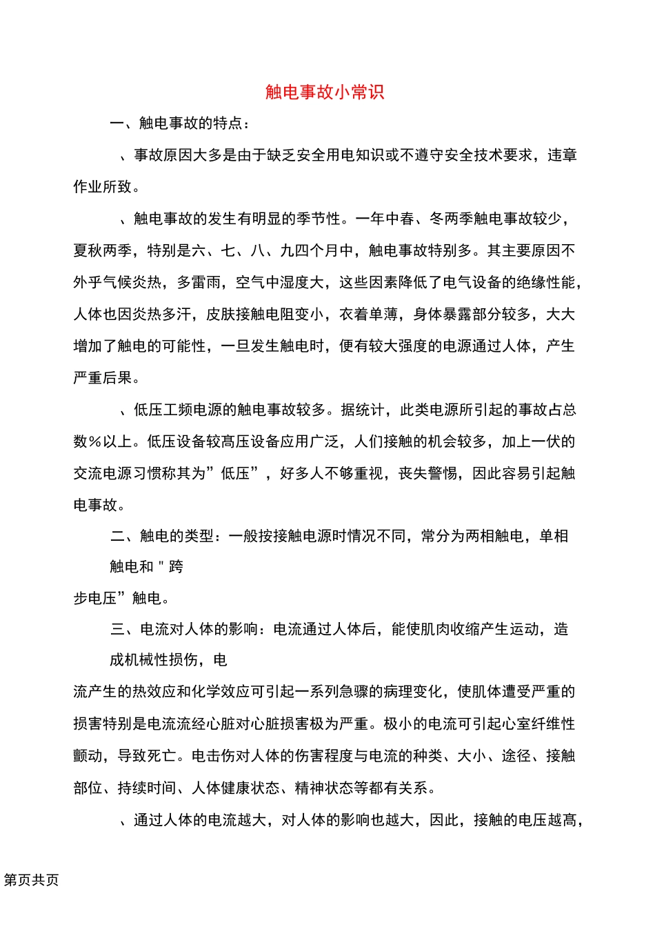 触电事故小常识_第1页